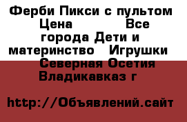 Ферби Пикси с пультом › Цена ­ 1 790 - Все города Дети и материнство » Игрушки   . Северная Осетия,Владикавказ г.